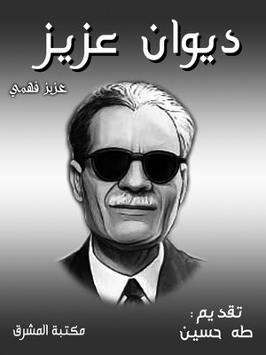 cover image of ديوان عزيز